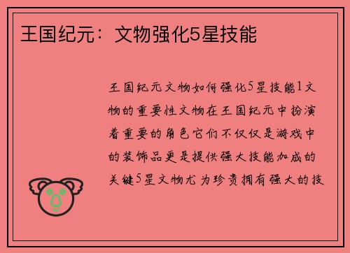 王国纪元：文物强化5星技能