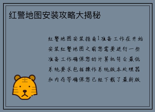 红警地图安装攻略大揭秘