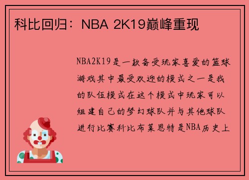科比回归：NBA 2K19巅峰重现