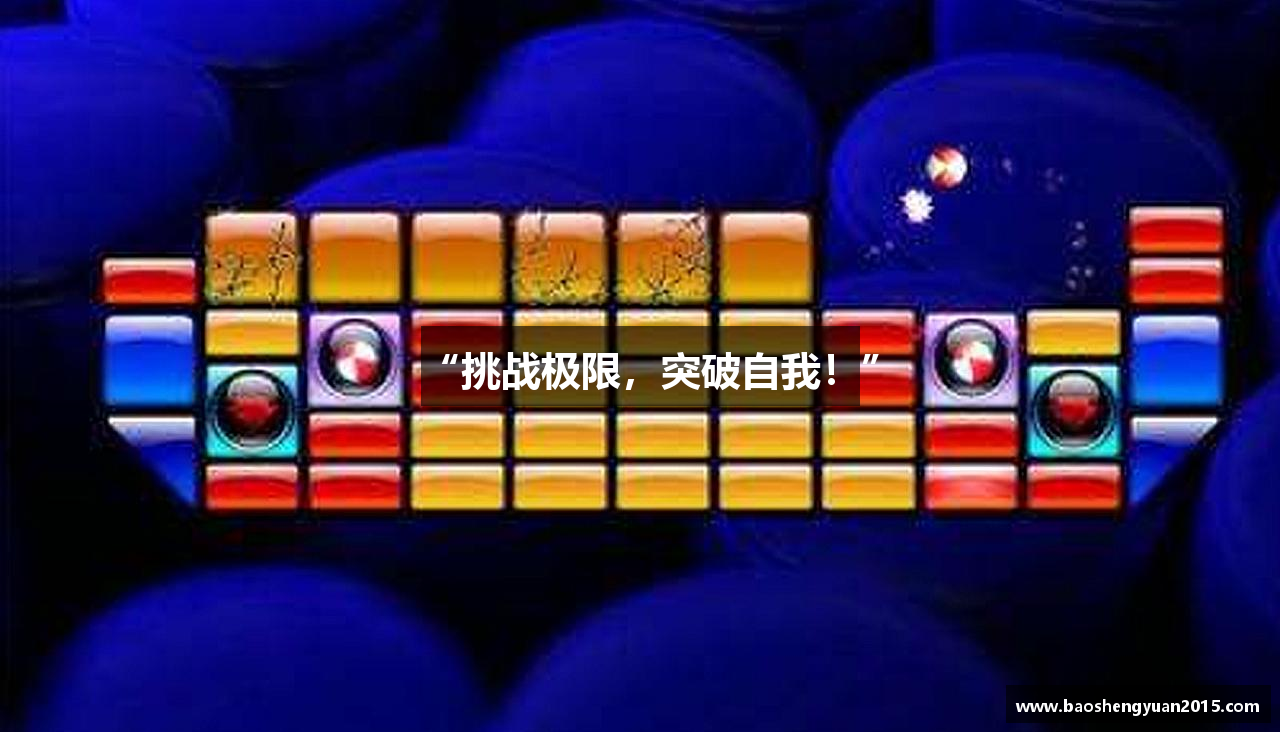 “挑战极限，突破自我！”