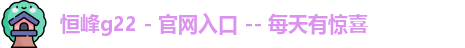 恒峰娱乐g22